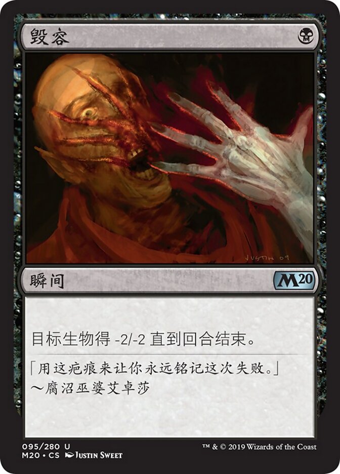 毁容