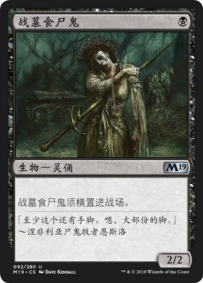 战墓食尸鬼