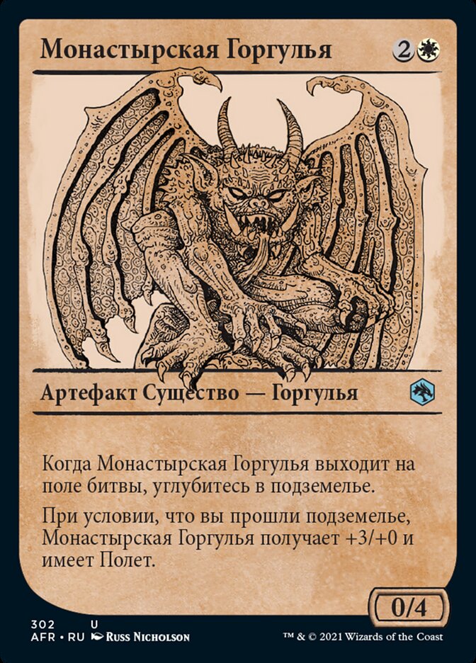 Монастырская Горгулья