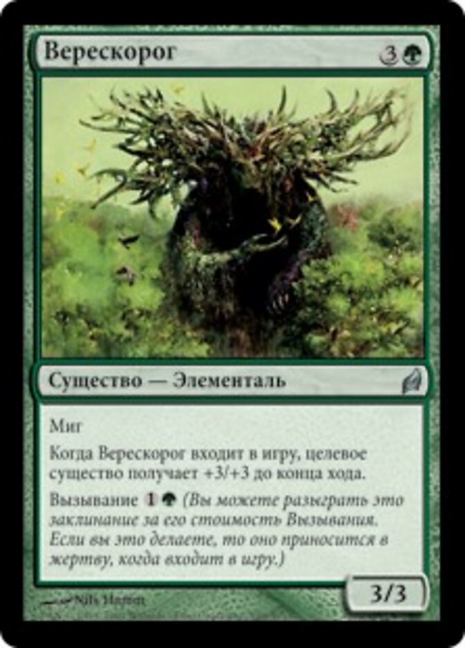 Верескорог