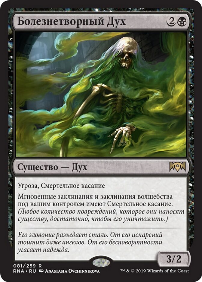 Болезнетворный Дух