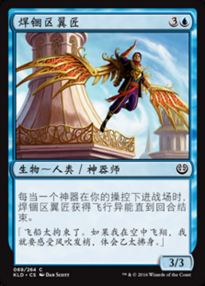 焊锢区翼匠
