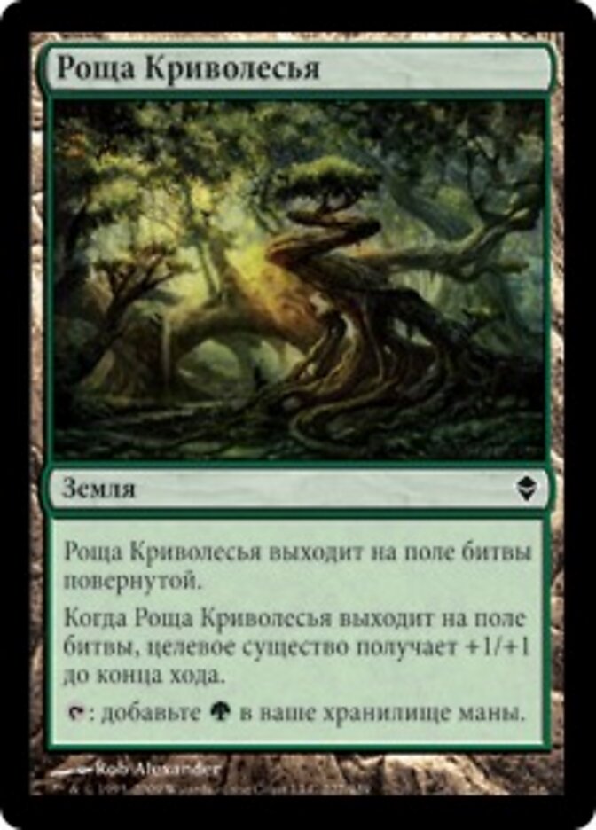 Роща Криволесья