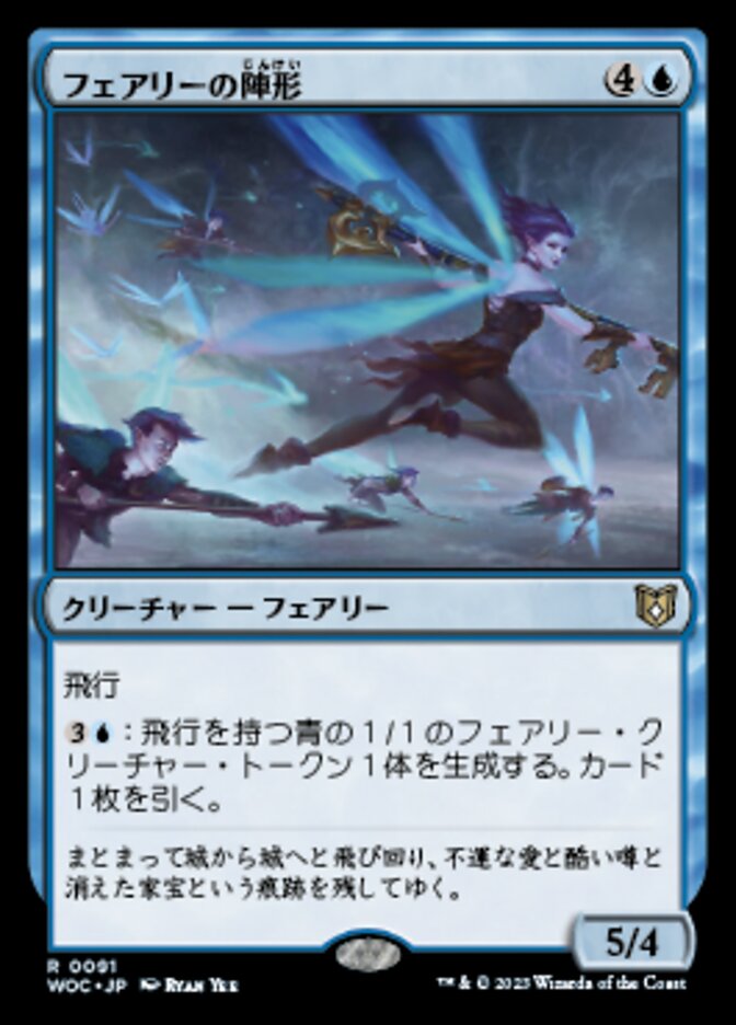 フェアリーの陣形
