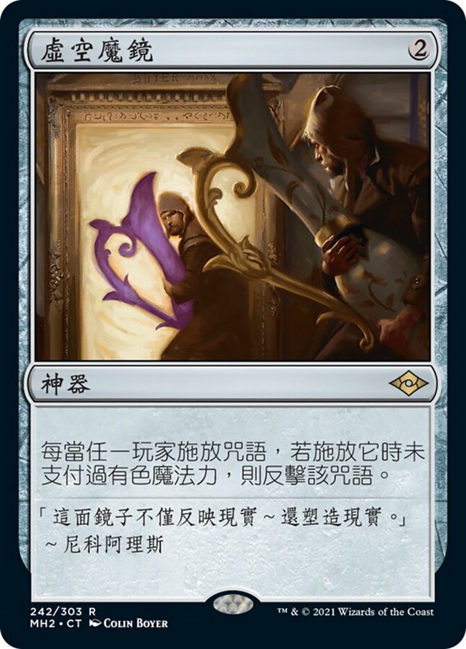 虛空魔鏡