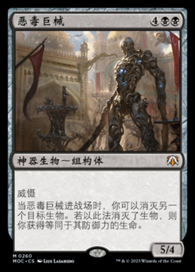 恶毒巨械