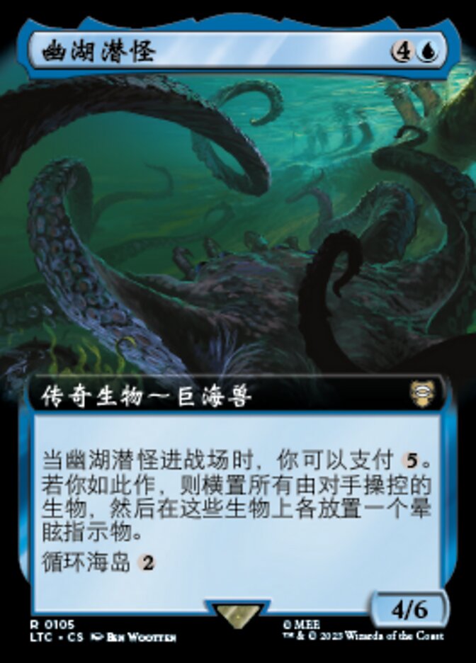 幽湖潜怪