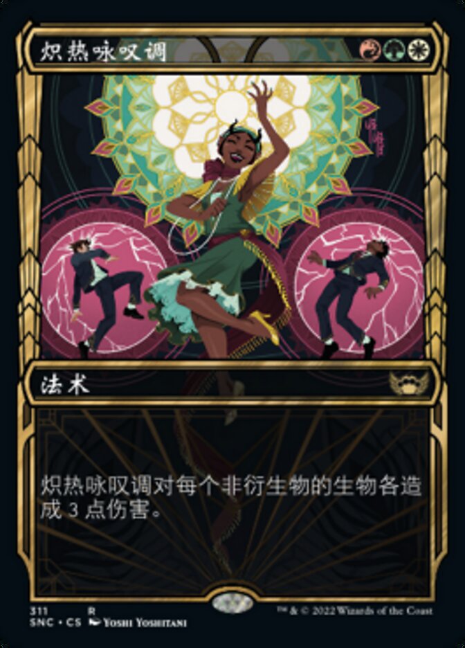 炽热咏叹调