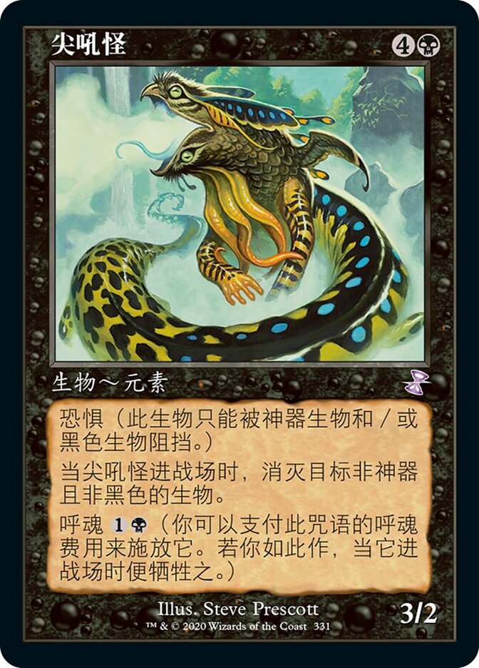 尖吼怪