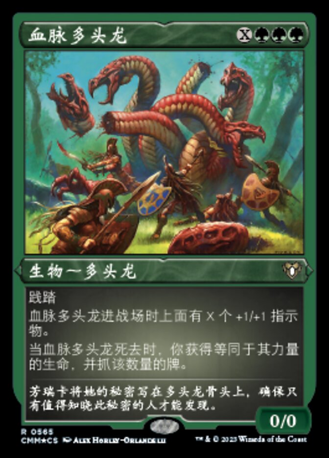 血脉多头龙