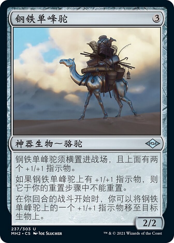 钢铁单峰驼