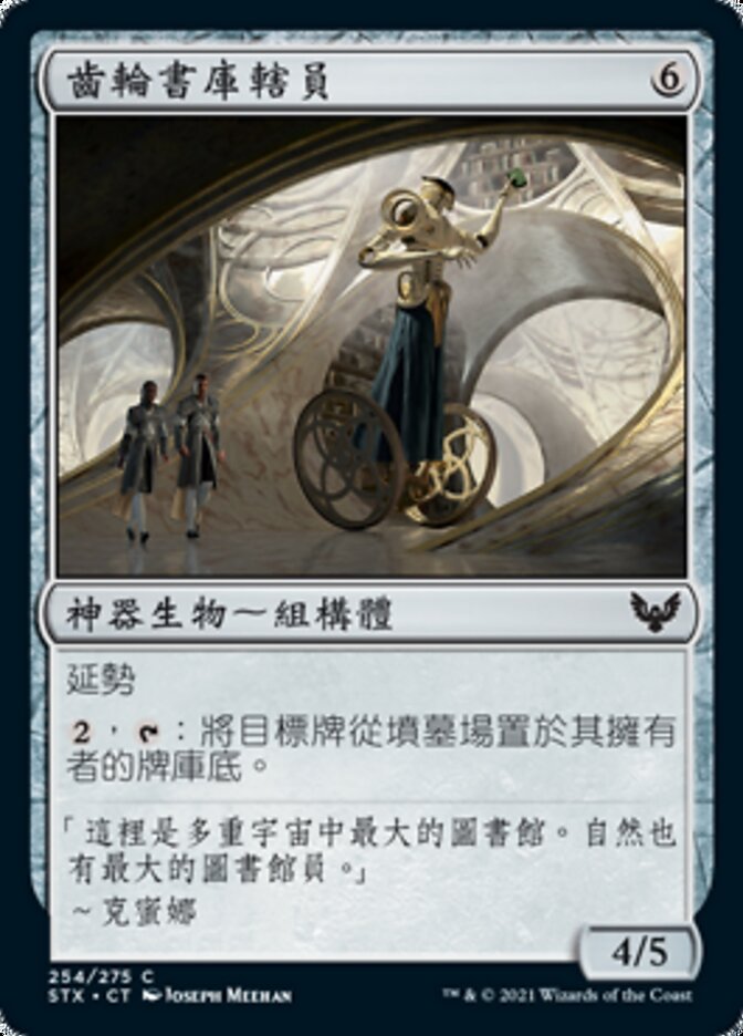 齒輪書庫轄員