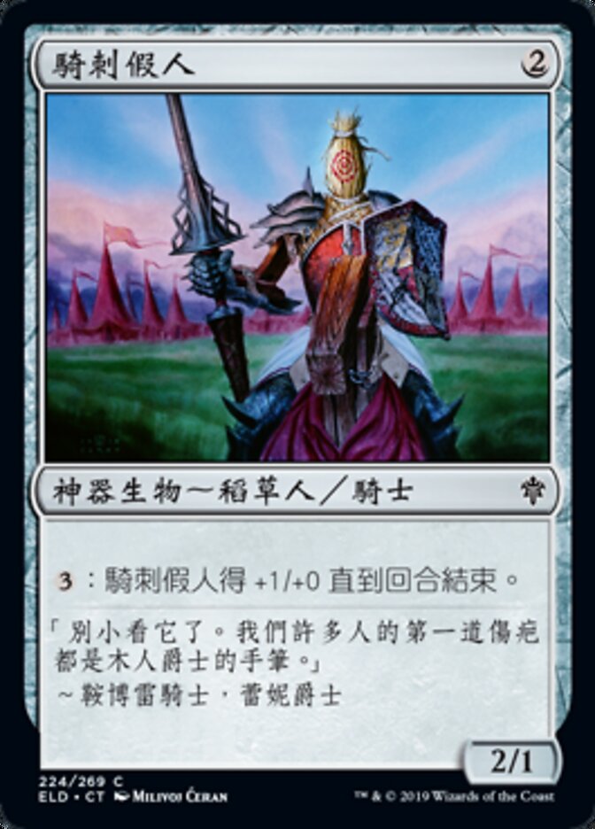 騎刺假人