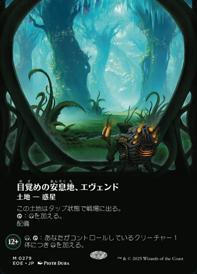 目（め）覚（ざ）めの安（あん）息（そく）地（ち）、エヴェンド