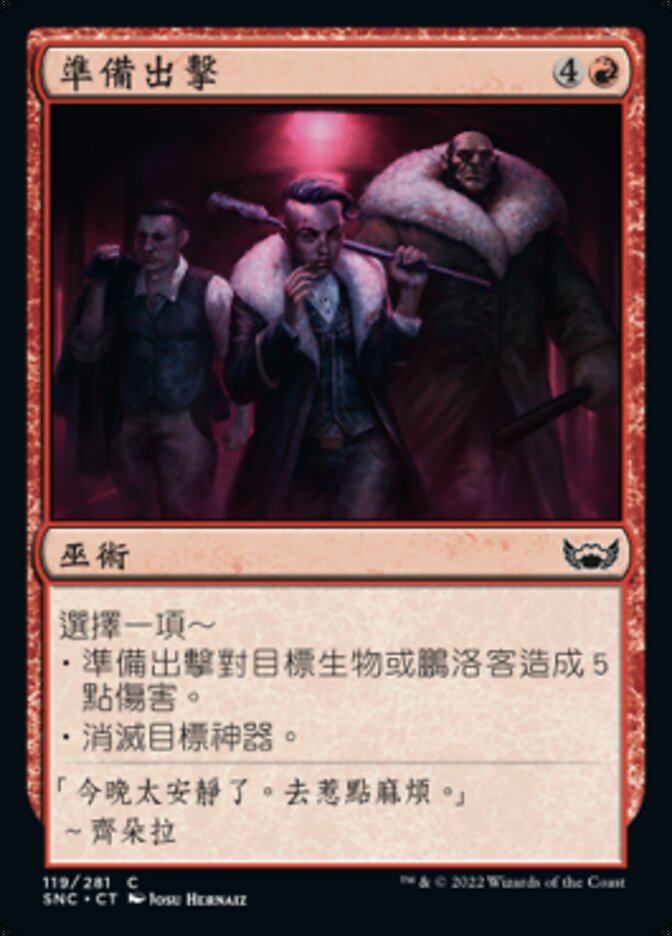 準備出擊