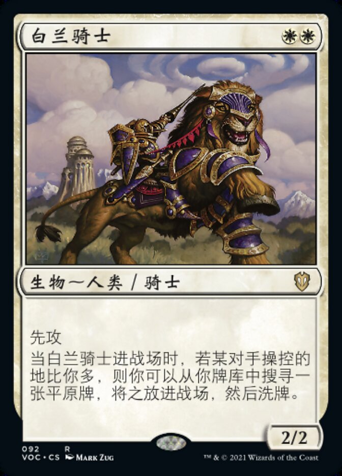白兰骑士