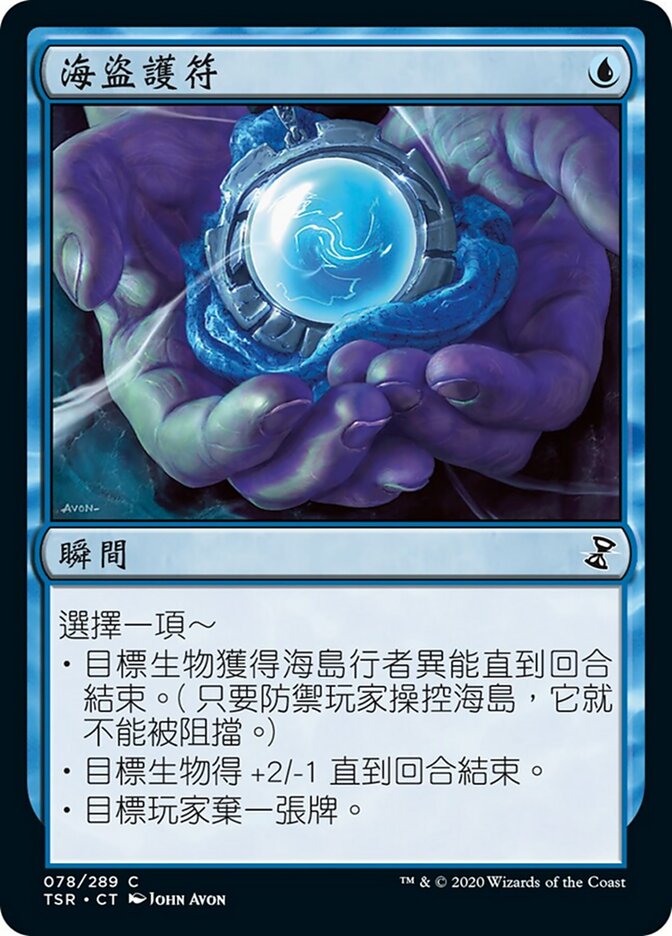 海盜護符