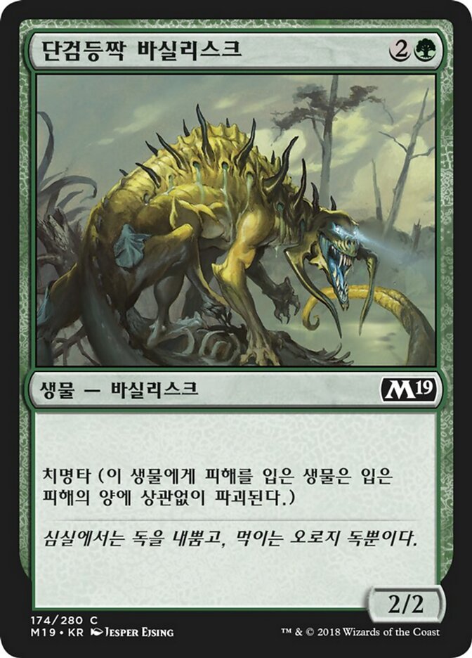 단검등짝 바실리스크
