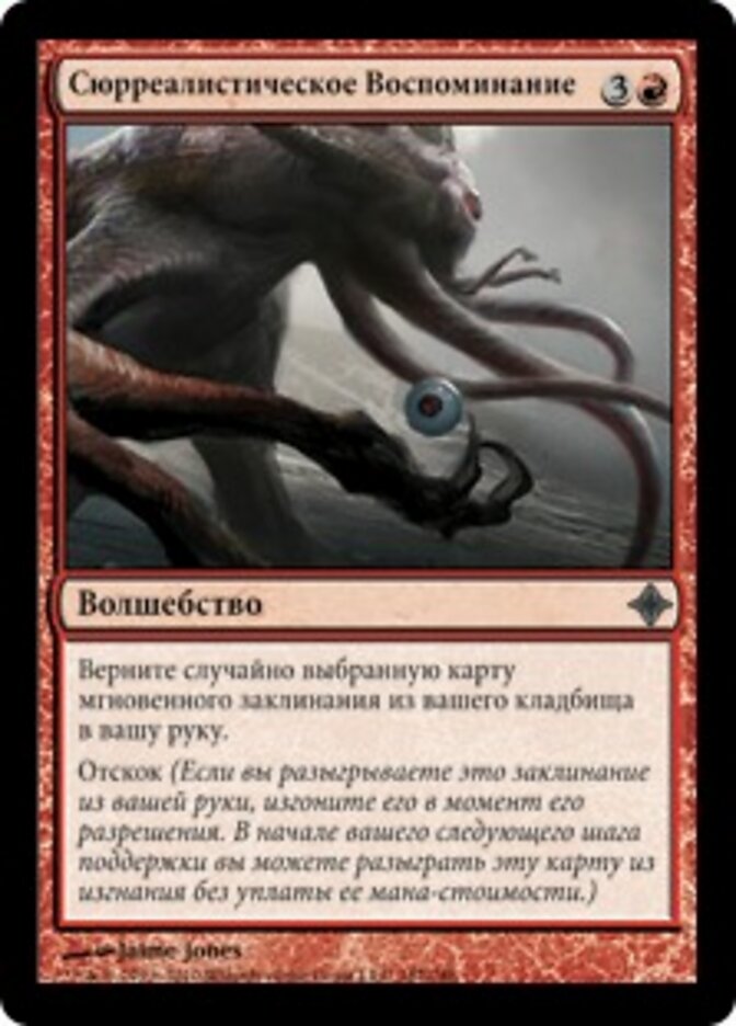 Сюрреалистическое Воспоминание