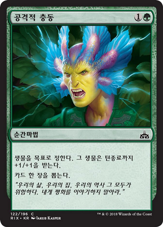 공격적 충동