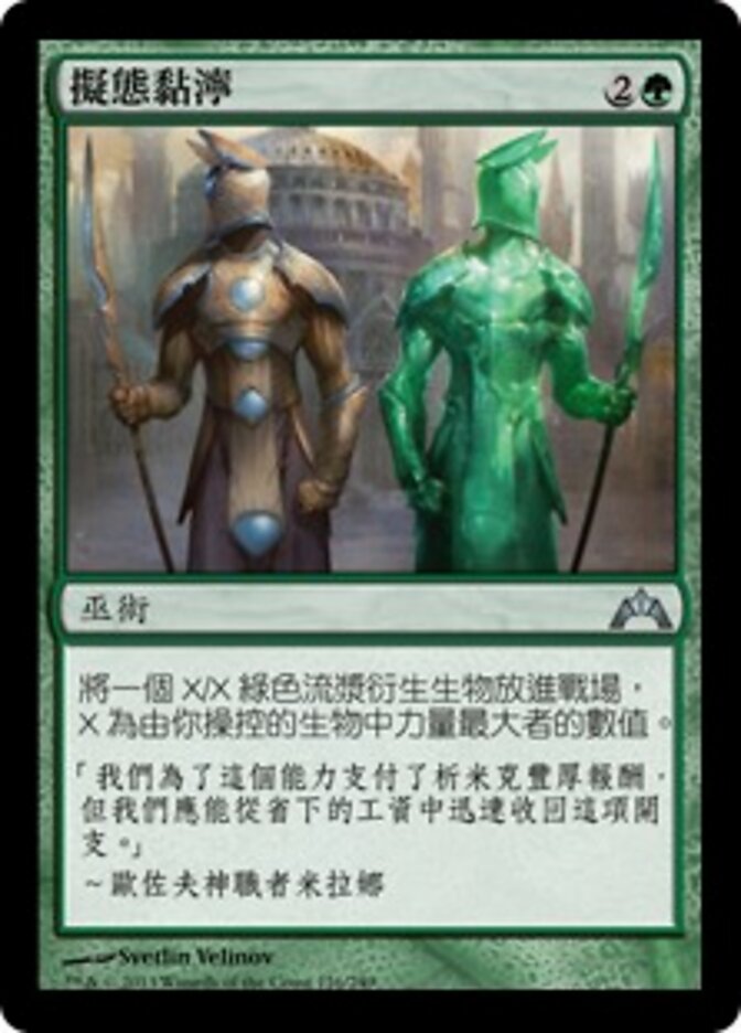 擬態黏濘