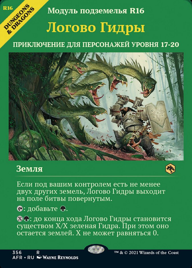 Логово Гидры