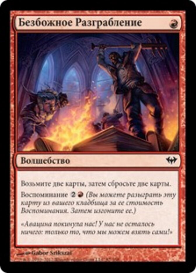 Безбожное Разграбление
