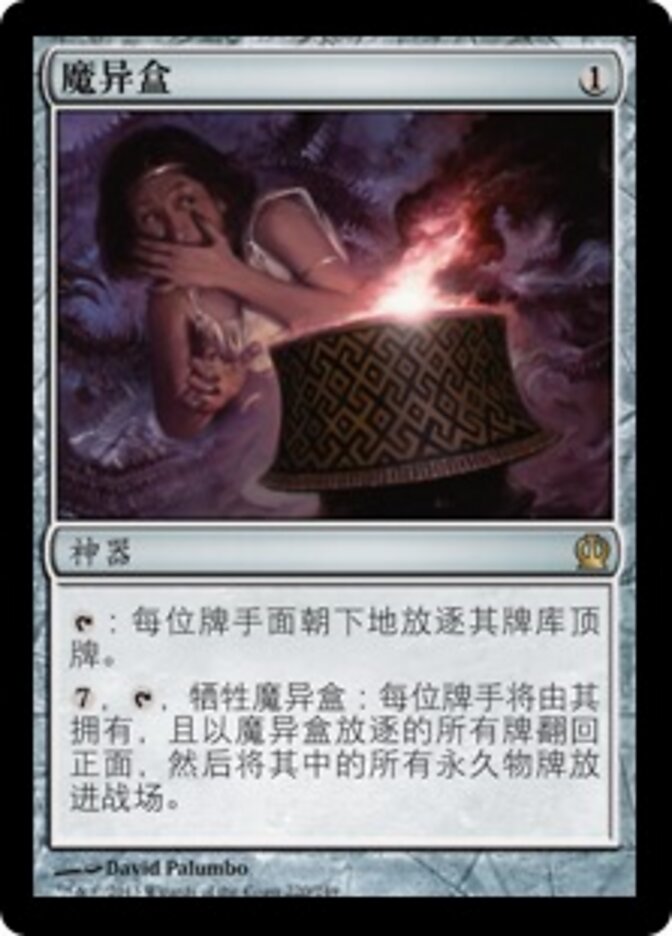 魔异盒