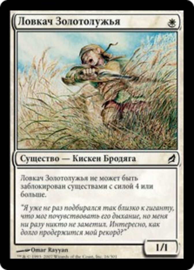 Ловкач Золотолужья