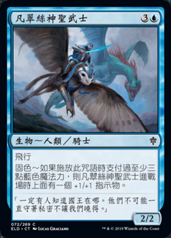 凡翠絲神聖武士