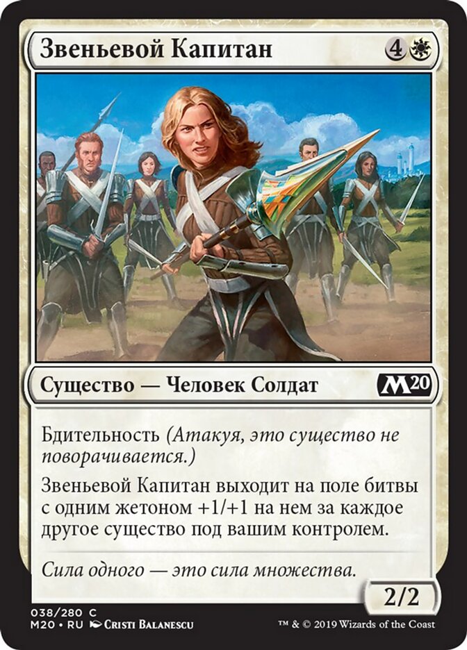 Звеньевой Капитан