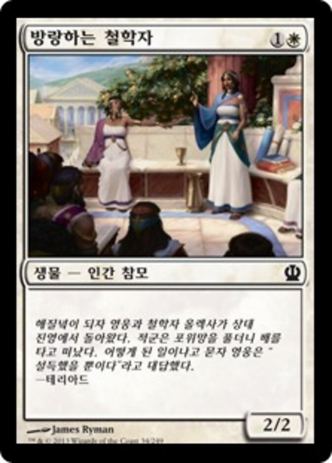 방랑하는 철학자