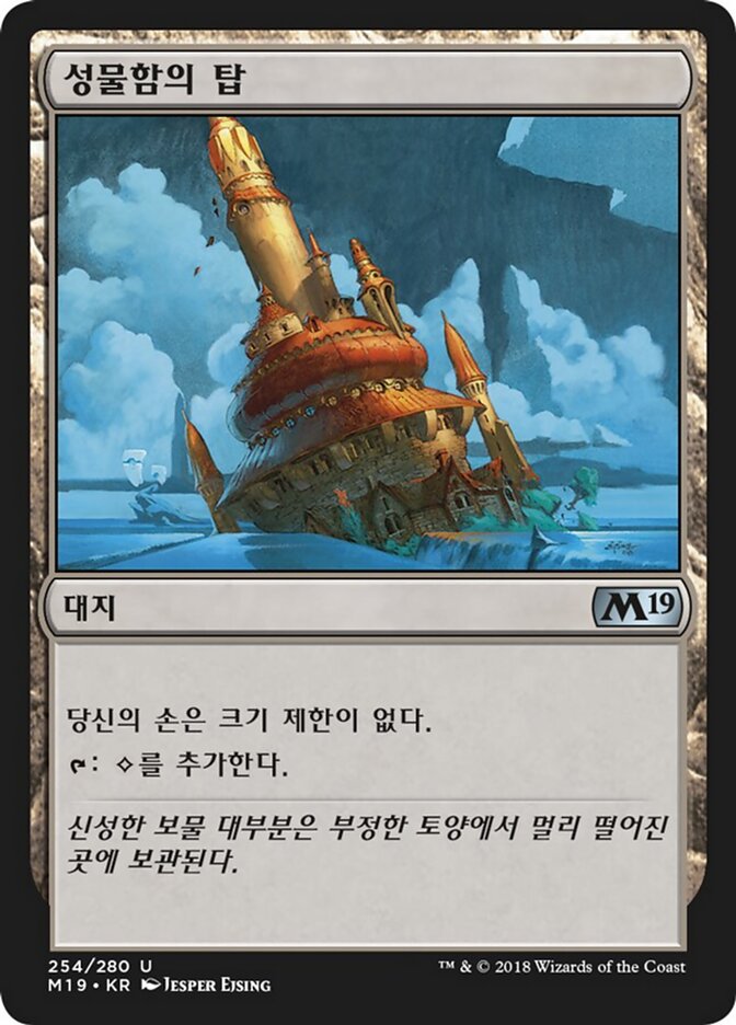 성물함의 탑