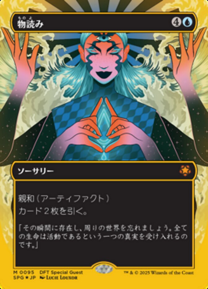 物読み