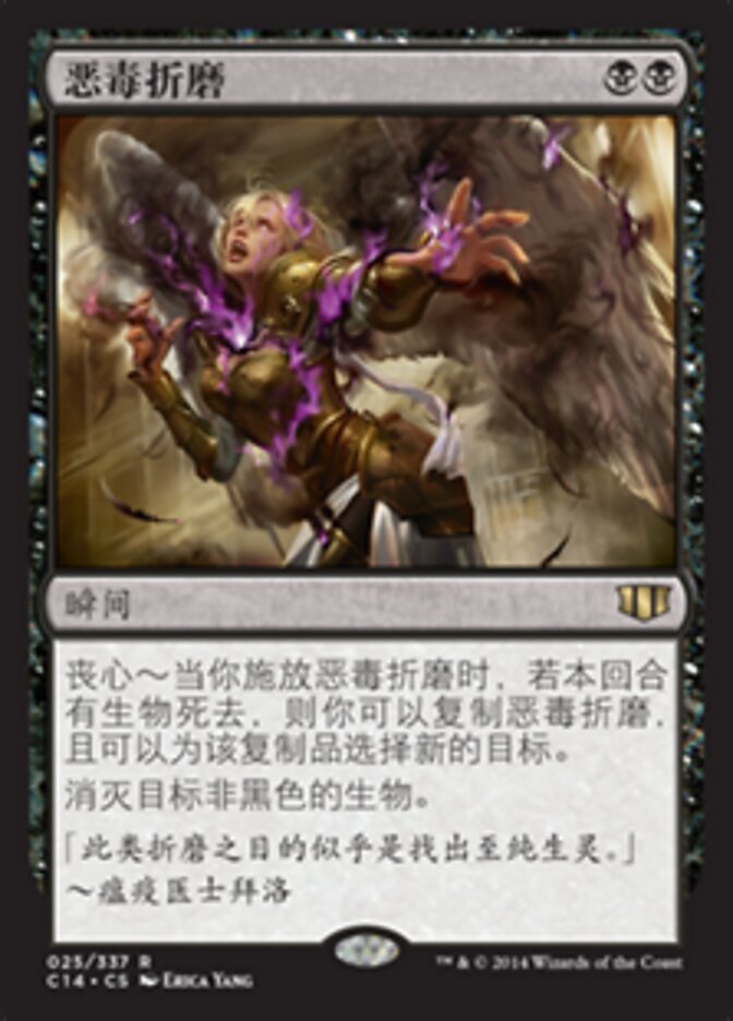 恶毒折磨