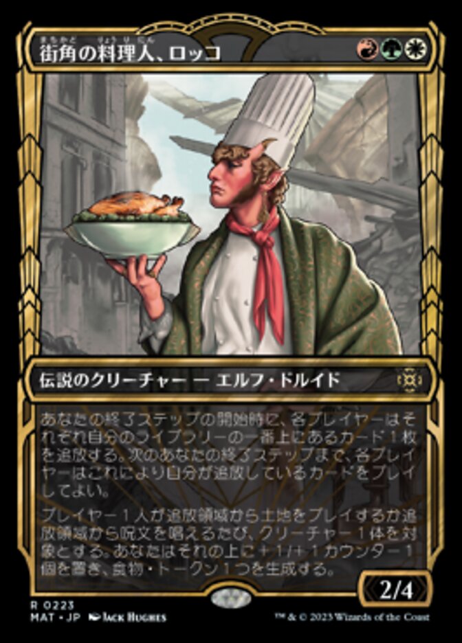 街角の料理人、ロッコ