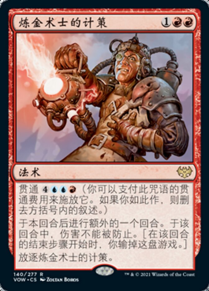 炼金术士的计策