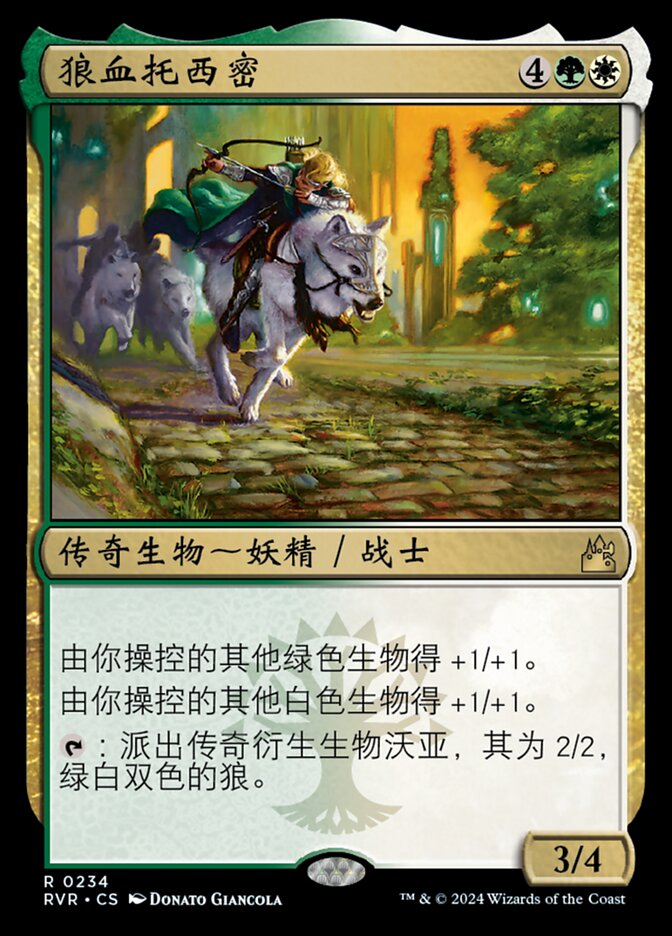 狼血托西密