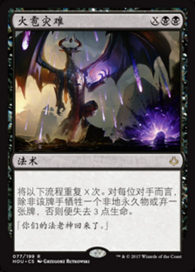 火雹灾难