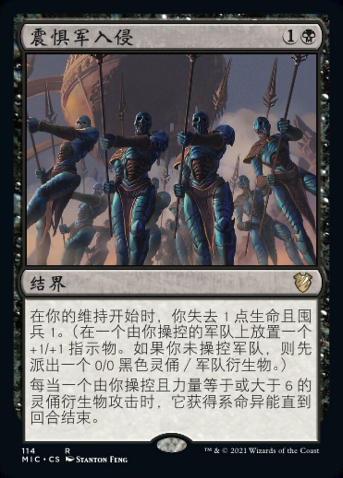 震惧军入侵
