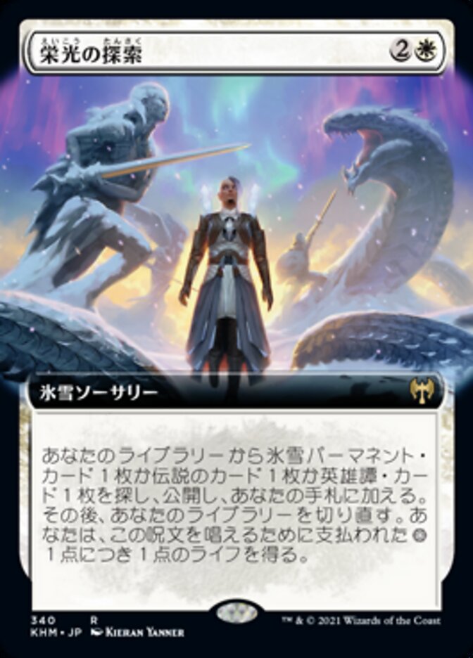 栄光の探索