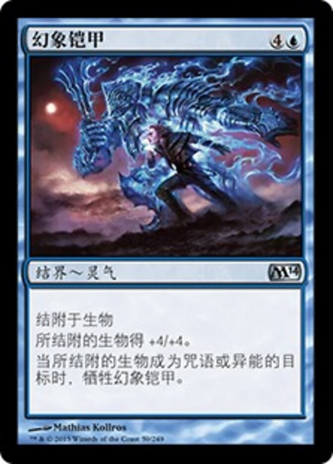 幻象铠甲