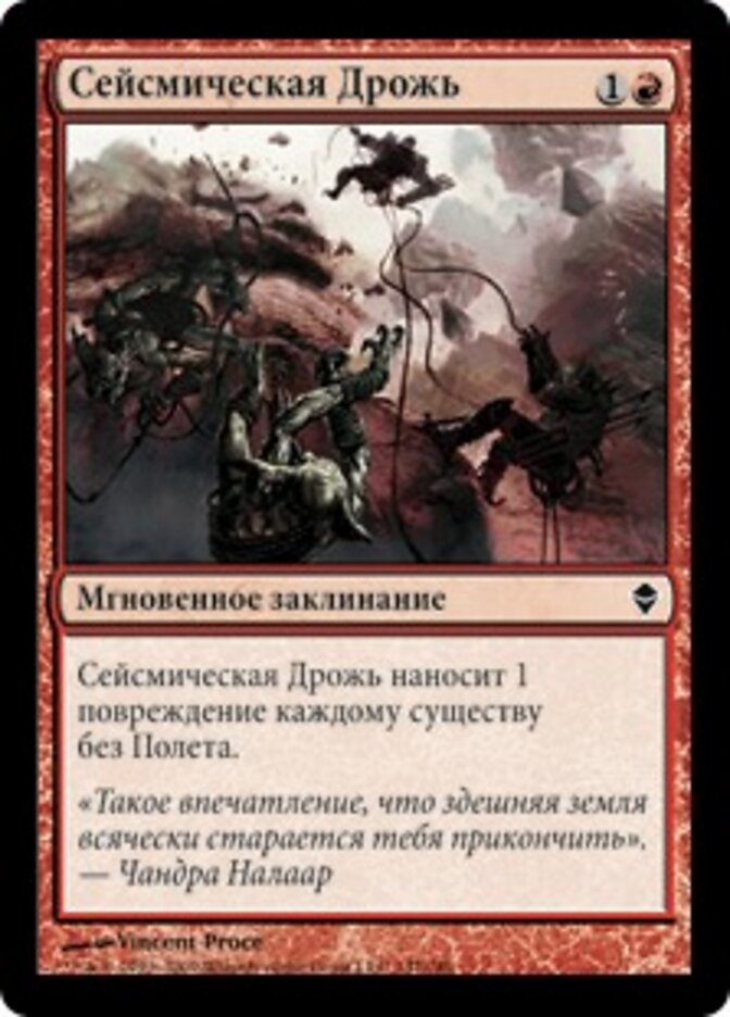Сейсмическая Дрожь