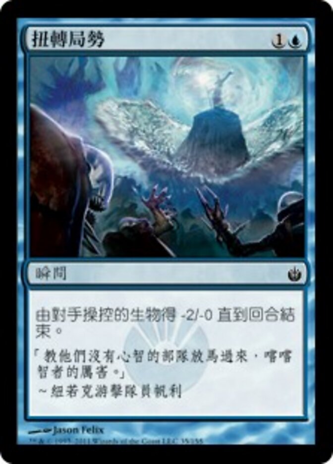 扭轉局勢