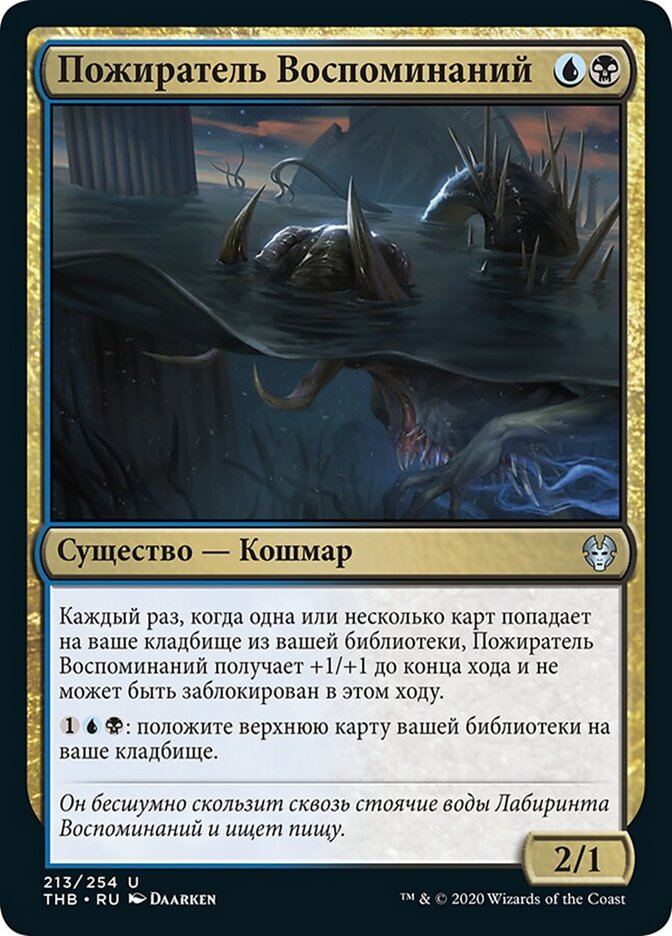 Пожиратель Воспоминаний