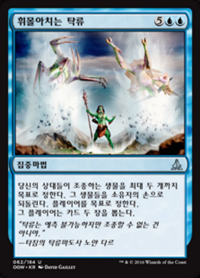 휘몰아치는 탁류