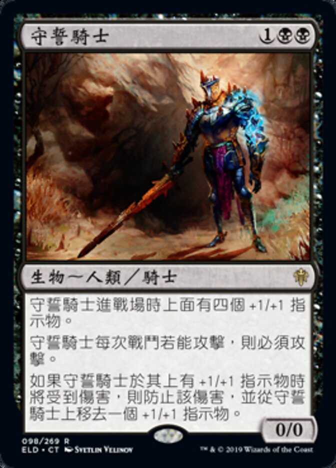 守誓騎士