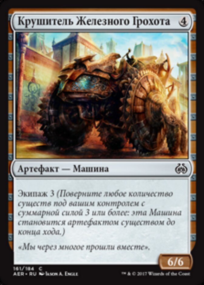 Крушитель Железного Грохота