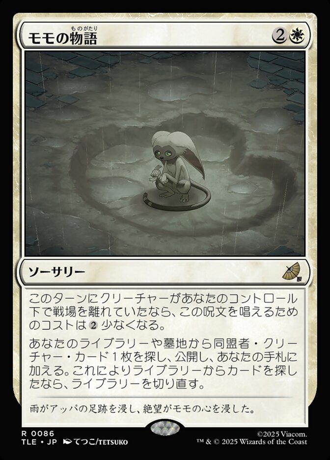 モモの物語