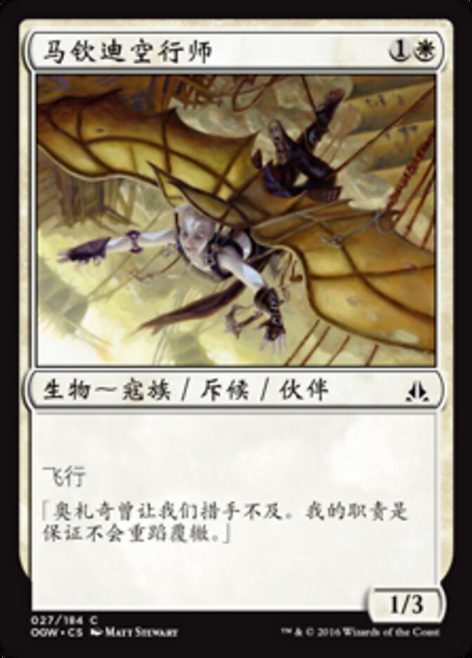 马钦迪空行师